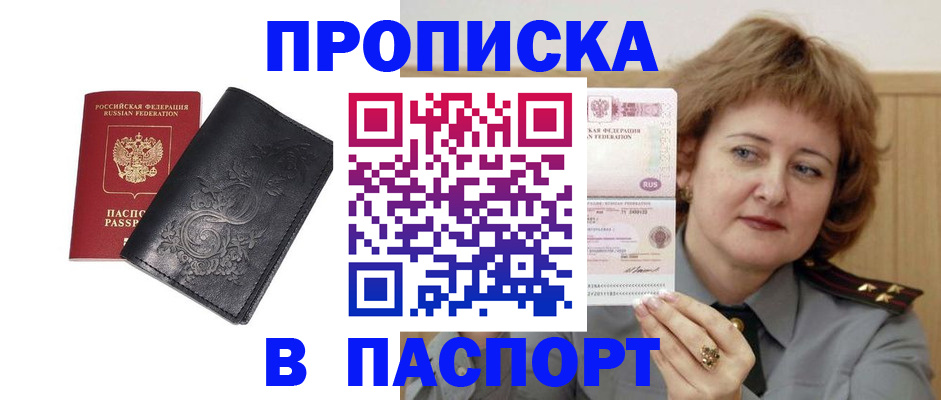 прописка гарантия в Мыски